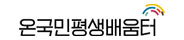 온국민평생배움터