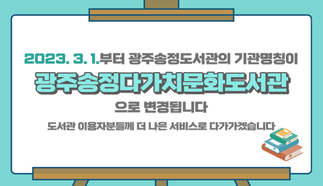 광주송정도서관 명칭변경