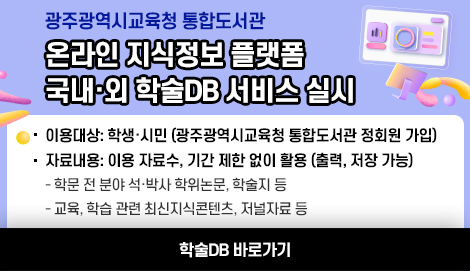 온라인 지식정보 플랫폼 국내·외 학술DB 서비스 실시