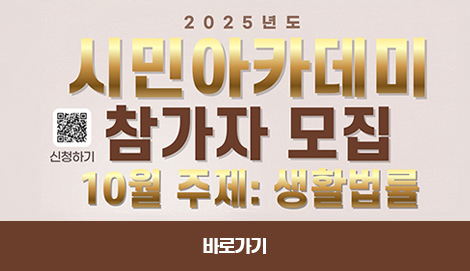 시민 아카데미 참가자 10월 모집