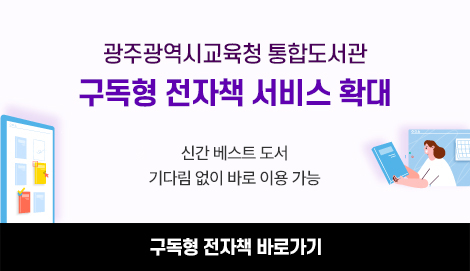 광주광역시교육청 통합도서관 구독형 전자책 서비스 확대
