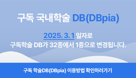 구독 국내학술 DB(DBpia)