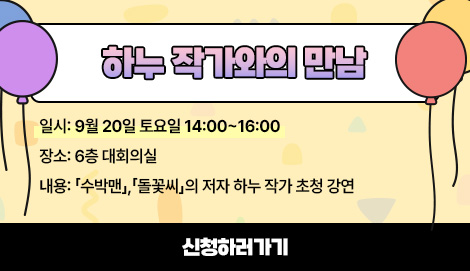 하누 작가와의 만남