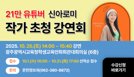 신아로미 작가 초청 강연회