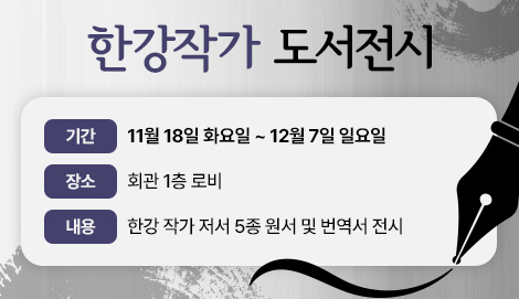 한강작가 도서전시