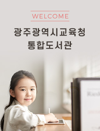 WELCOME 광주광역시 교육청통합도서관