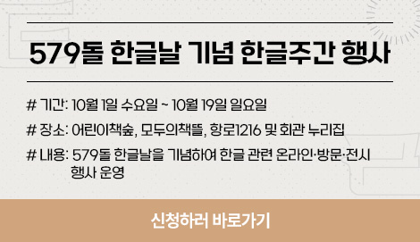 579돌 한글날 기념 한글주간 행사