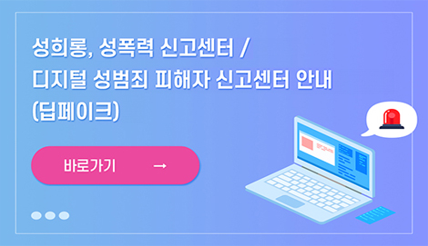 딥페이크 신고센터 안내