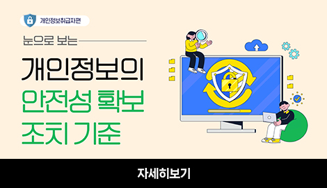 개인정보의 안전성 확보 조치기준