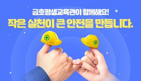작은 실천이 큰 안전을 만듭니다.