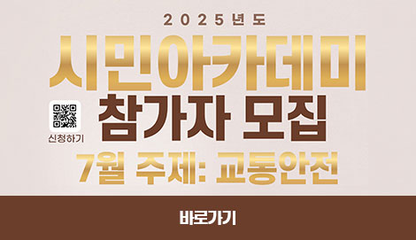 시민아카데미 참가자 모집