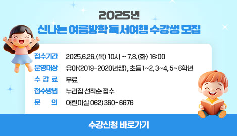 2025년 신나는 여름방학 독서여행 수강생 모집