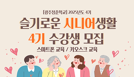 [청춘학교]4기 슬기로운 시니어생활(스마트폰, 키오스크)