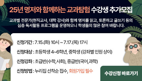 <25년 명저와 함께하는 교과탐험> 수강생 추가모집