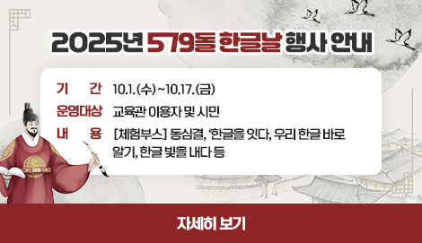 2025년 ‘579돌 한글날’ 행사 안내
