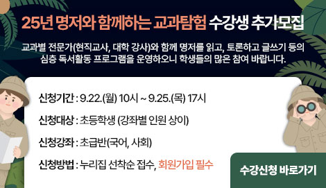 <25년 명저와 함께하는 교과탐험> 수강생 추가모집