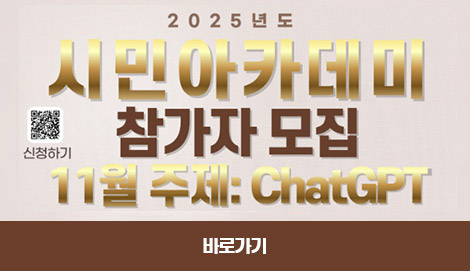 시민 아카데미 참가자 11월 모집